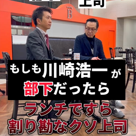 【もしも川崎浩一が部下だったら…ランチですら割り勘なクソ上司】の画像