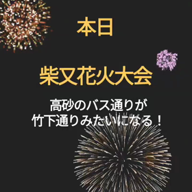 本日は、柴又花火大会！の画像