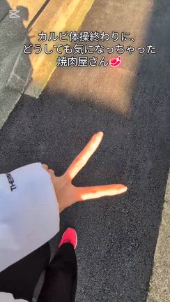 カルビ体操終わりどうしても気になっちゃった焼肉店☆彡の記事動画