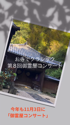 本日は「御霊屋コンサート」ですの記事動画