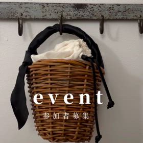 籠編人・kagoamito『 紅籐のかごバッグ作り』参加者募集！の画像