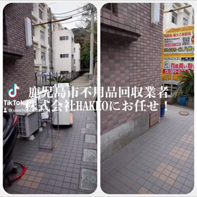 不用品回収は鹿児島市公認委託業者の株式会社HAKKOの画像