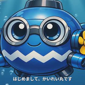 こんにちは、かいれい丸です。の画 像