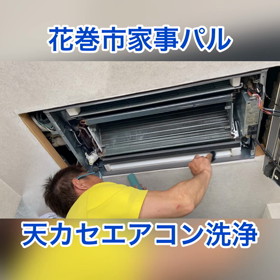 花巻市家事パル、天カセエアコン洗浄‼️の画像