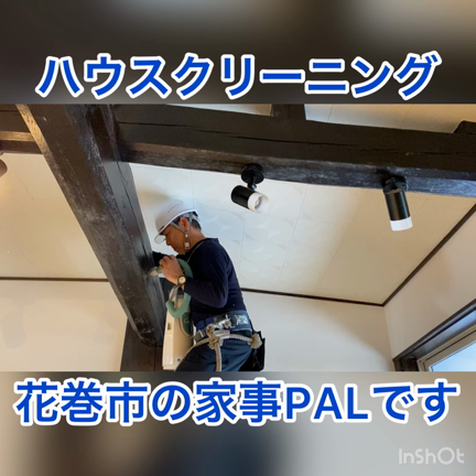 花巻市ハウスクリーニング、エアコンクリーニング、お掃除、皆様のお困り事お手伝しております‼️の記事動画
