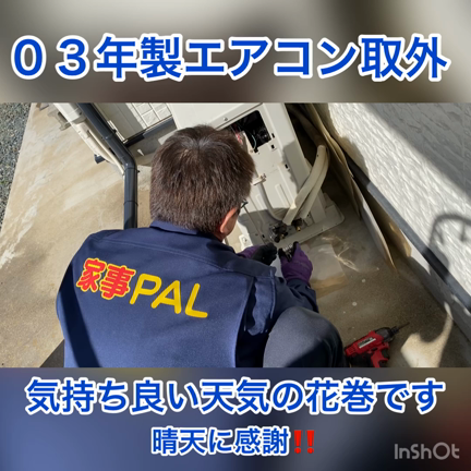 03年製エアコン取外、晴天に感謝です❗️の記事動画