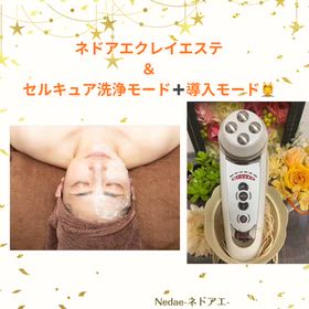 ネドアエクレイエステ＆ セルキュア洗浄モード➕導入モードの画像