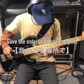 Save the entertainment 発売開始！の画像