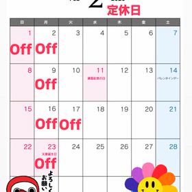 2月の定休日の画像