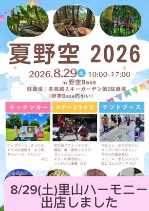 夏野空2026  8月29日(土)に出店します！の記事動画