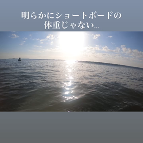 サーフィンにて焦らされるダイエット。の画像