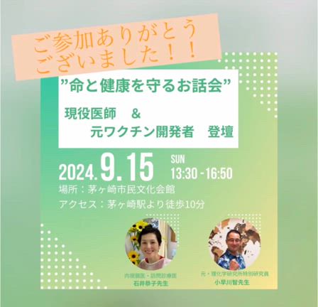【御礼】9/15命と健康を守るお話会in茅ヶ崎の記事動画