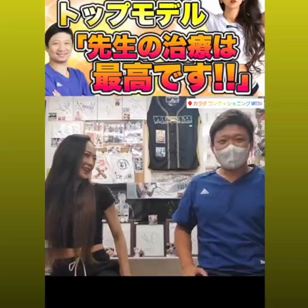 【トップモデル大絶賛】フィットネス業界のカリスマから治療のお墨付きを頂きました！MYUNGHAの記事動画