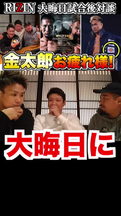 【総合格闘技/RIZIN】大晦日の試合をチーム金太郎で高級焼肉を囲みながら反省会！┃プロ格闘家専の記事動画