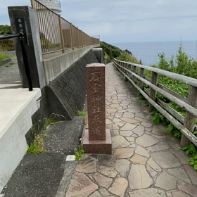 伊豆半島海岸線を走破した旅の画像