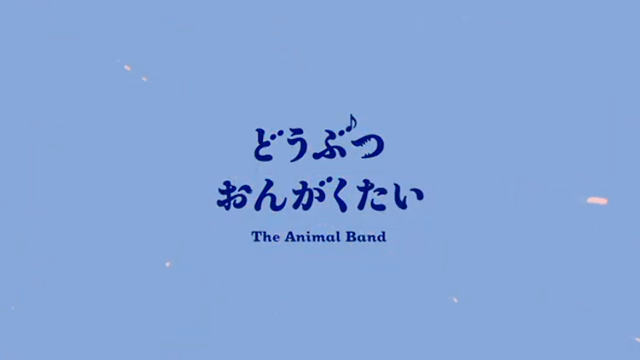 夏休みはどうぶつおんがくたい！の記事動画