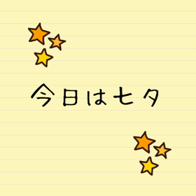 七夕の画像
