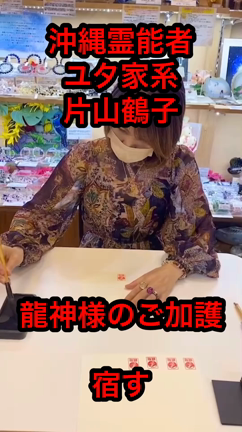 パワーを‼️スピリチュアルカウンセラー片山鶴子ユタ、新御徒町の記事動画
