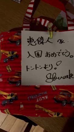 エイト入園おめでとうの記事動画