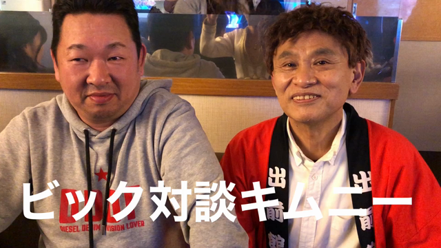 ビック対談の記事動画