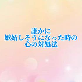 誰かに嫉妬しそうになった時の対処法の画像