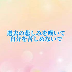 過去の悲しみを嘆いて自分を責めないでの画像