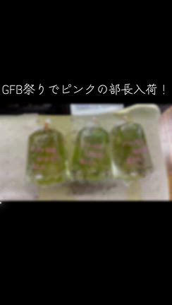 3連休はGRB祭り！ピンクの部長入荷！の記事動画