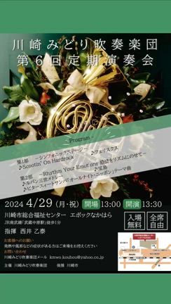 川崎みどり吹奏楽団　第6回定期演奏会 2024年4月29日（祝）の記事動画
