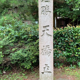 『元伊勢・元出雲ツアー』の下見に行ってきた(３)　～知恵を授かり、何かのトップになりたい!!～のサムネイル画像