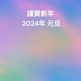 明けましておめでとうございます。の画像