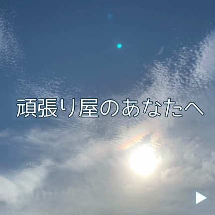 頑張りやさんのあなたへ　　2021/05/29の記事動画
