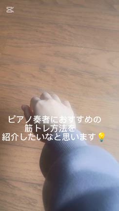 ピアノ弾きさんにおすすめのトレーニング〜握力を鍛える方法の記事動画