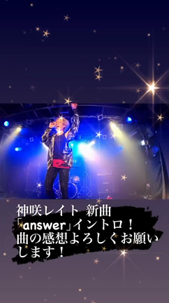 神咲レイト 新曲「answer」イントロ！の記事動画