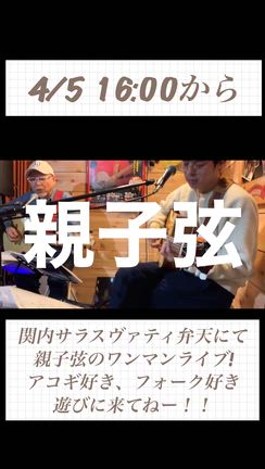 4/5 親子弦ライブ遊びに来てねーの記事動画