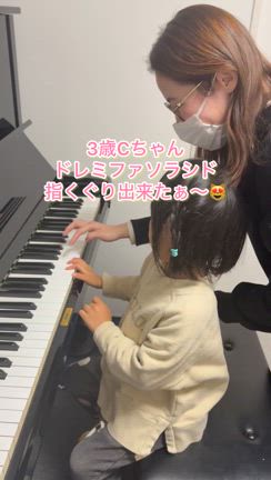 3歳Cちゃん　ドレミファソラシド〜指くぐり出来たよの記事動画