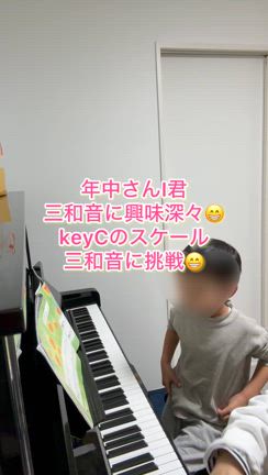 年中さんI君三和音に興味津々　ハ長調のスケールの和音に挑戦❣️の記事動画