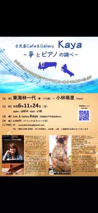 水戸ギャラリー＆カフェ「kaya」箏とピアノの調べの記事動画