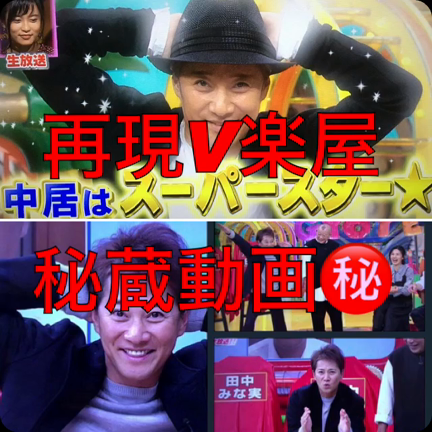 大好きな中居くんの仰天ニュースに出演しました！の記事動画