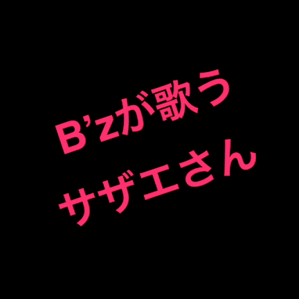 B'z軍団のリーダーとの再会の記事動画