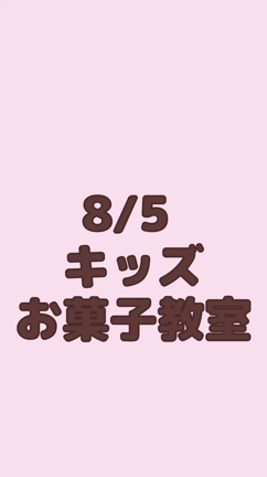 夏休みキッズお菓子作り教室　茨木市の記事動画