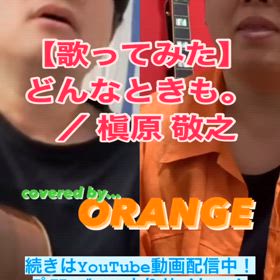 【歌ってみた】どんなときも。 ／ 槇原 敬之の画像