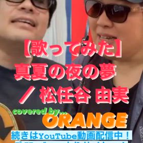 【歌ってみた】真夏の夜の夢 ／ 松任谷 由実の画像