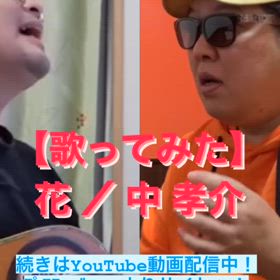 【歌ってみた】花 ／ 中 孝介の画像