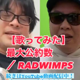 【歌ってみた】最大公約数 ／ RADWIMPSの画像