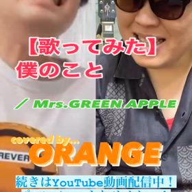 【歌ってみた】 僕のこと ／ Mrs. GREEN APPLEの画像