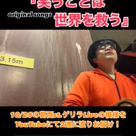 『笑うことは世界を救う』 @葛西Street Live Films②の画像