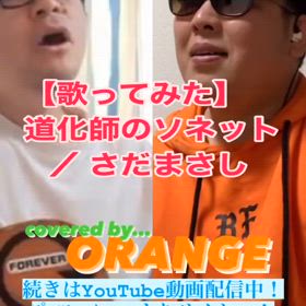 【歌ってみた】道化師のソネット ／ さだまさしの画像