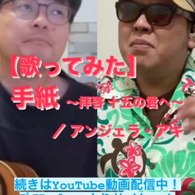 【歌ってみた】手紙 〜拝啓 十五の君へ〜 ／ アンジェラ・アキの画像