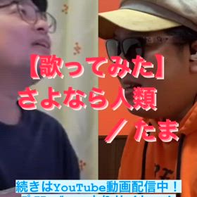 【歌ってみた】さよなら人類 ／ たまの画像