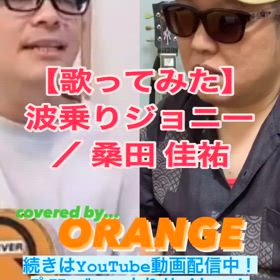 【歌ってみた】波乗りジョニー ／ 桑田 佳祐の画像